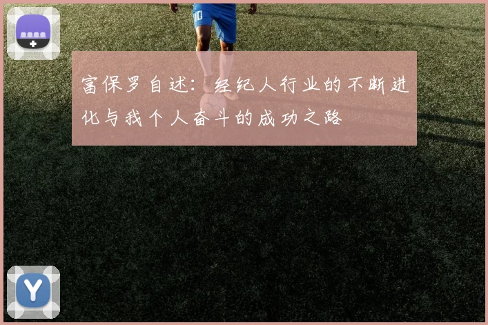 富保罗自述：经纪人行业的不断进化与我个人奋斗的成功之路