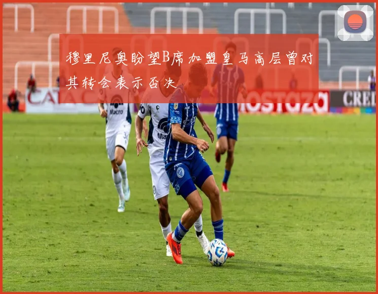 穆里尼奥盼望B席加盟皇马高层曾对其转会表示否决