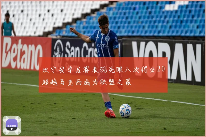 坎宁安季后赛表现亮眼八次得分20超越马克西成为联盟之最