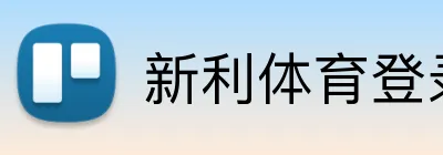 新利体育登录入口 logo